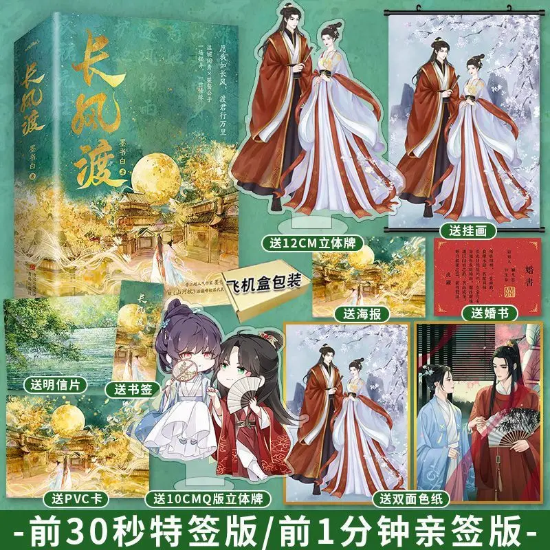 Китайский Роман Chang Feng Du от Mo Shu Bai оригинальный Роман Bai Jing Ting Song Yi
Китайский Роман Chang Feng Du от Mo Shu Bai оригинальный Роман Bai Jing Ting Song Yi