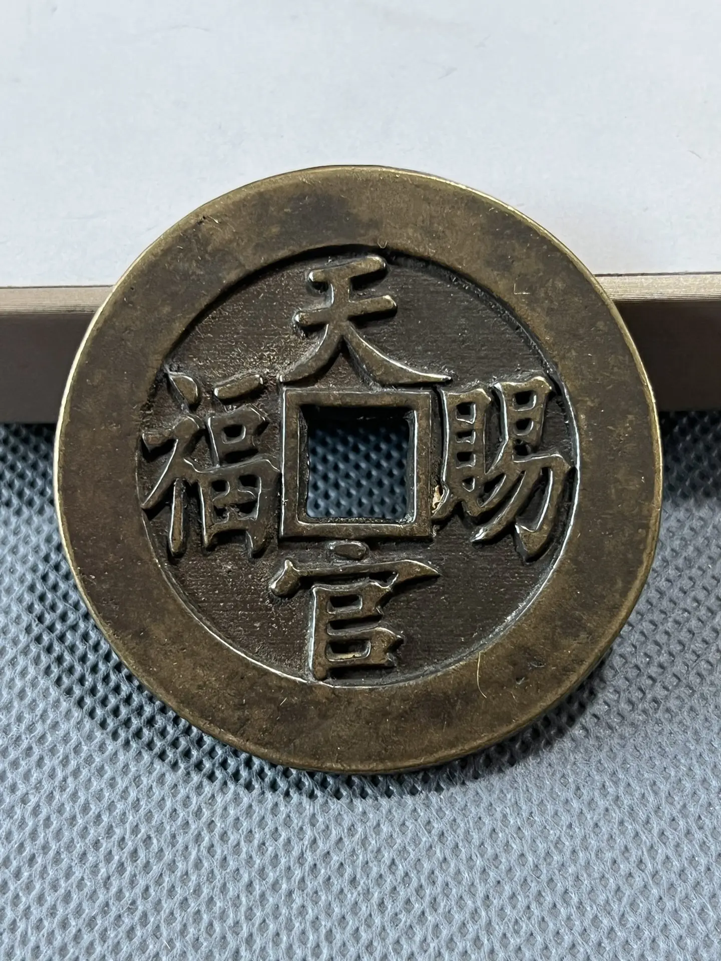 Antique Collection Copper Coins Heaven Official Blessed Double-sided Carving Home Crafts to Commemorate Good Luck
Antique Collection Copper Coins Heaven Official Blessed Double-sided Carving Home Crafts to Commemorate Good Luck