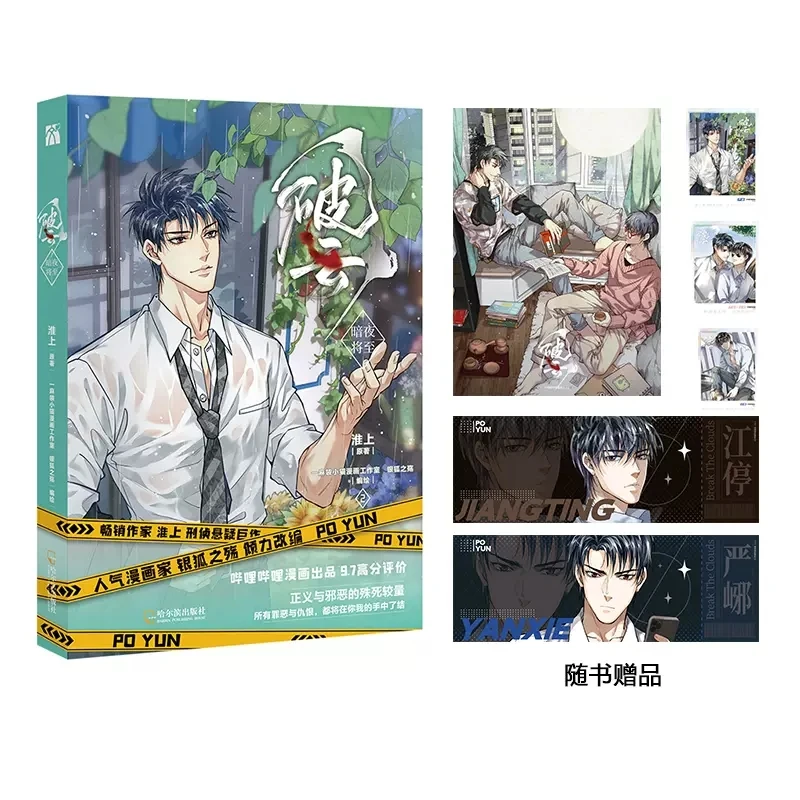 

New Po Yun Official Comic Book Volume 2 Jiang Ting, Yan Xie Double Male Youth Literature Suspense Chinese BL Manga Books