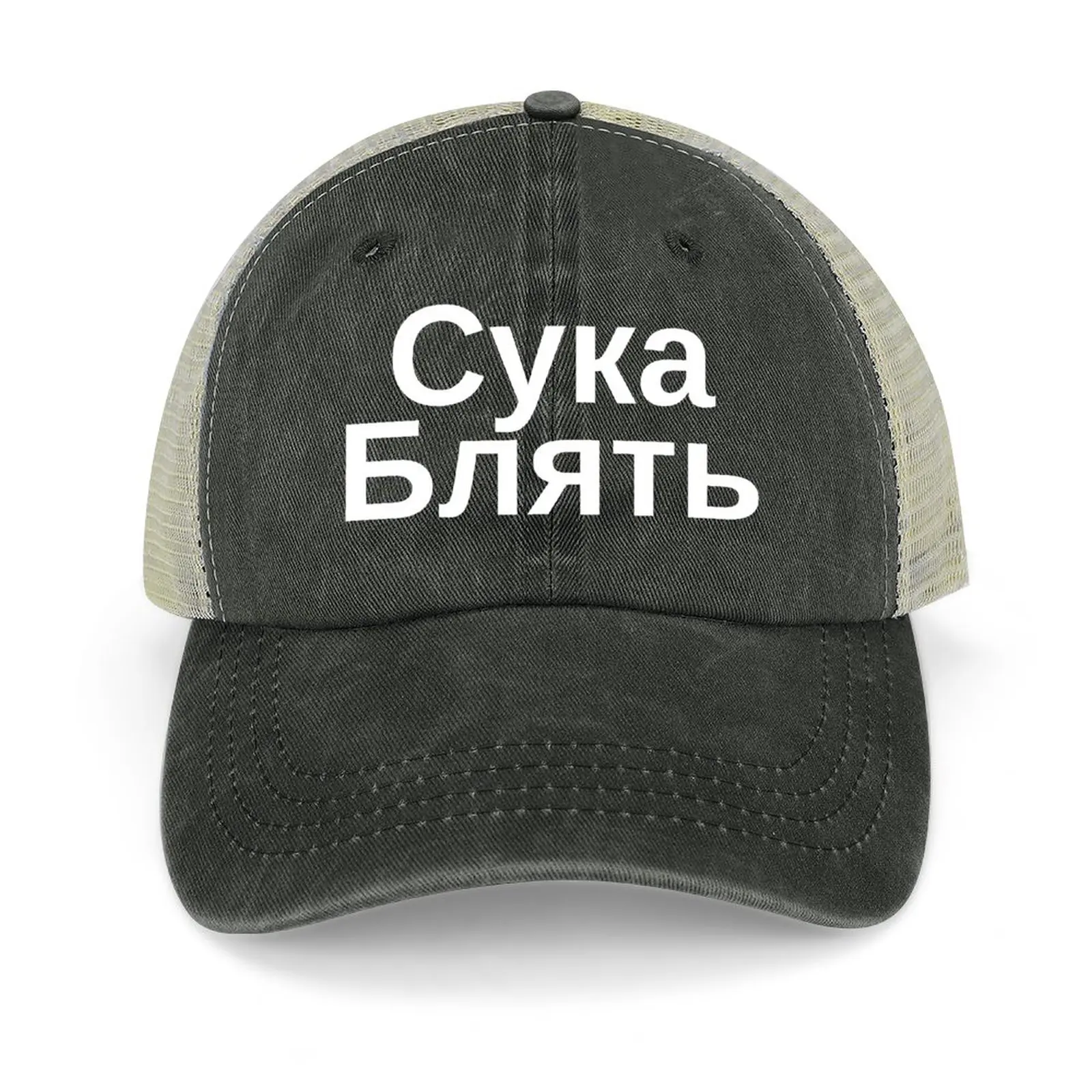 Cyka Blyat Hat Russian Meme Cowboy Hat Vintage black fishing hat Hat For Women Men'S
Cyka Blyat Hat Russian Meme Cowboy Hat Vintage black fishing hat Hat For Women Men'S