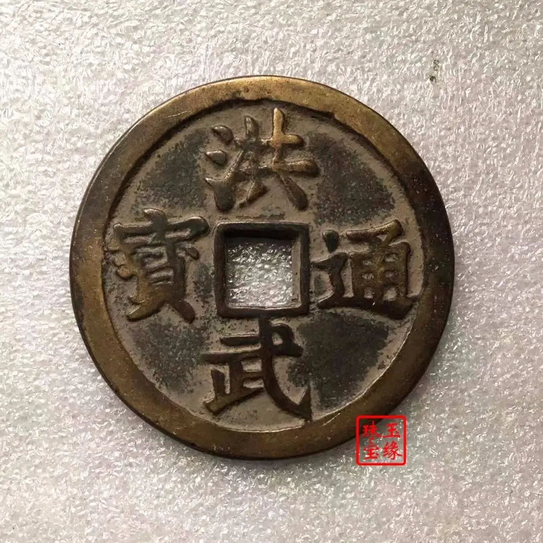 

Ancient bronze coins, big money, genuine town house fortune, ancient copper money, Hongwu Tongbao, back cattle diameter, 68mm