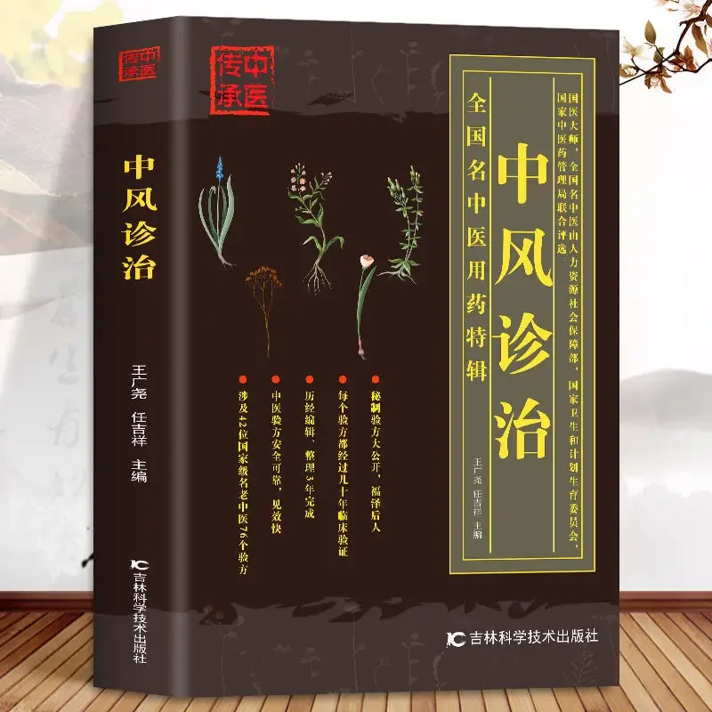 

Diagnosis and Treatment of Stroke, TCM Treatment Experience of Common Diseases, Preventive Home First Aid Health Care Books