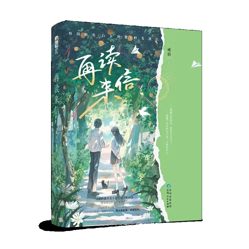 

Zai Du Lai Xin Novel Book By Cheng Bo Campus Secret Love Modern Emotional Youth Literature Romance Fiction Books