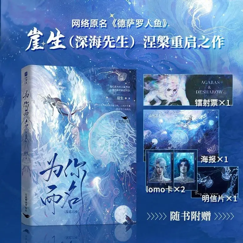 

New Desharow Merman Original Novel Volume 1 Agaras Desahrow Mermaid Fantasy Romance Novel Chinese BL Fiction Book