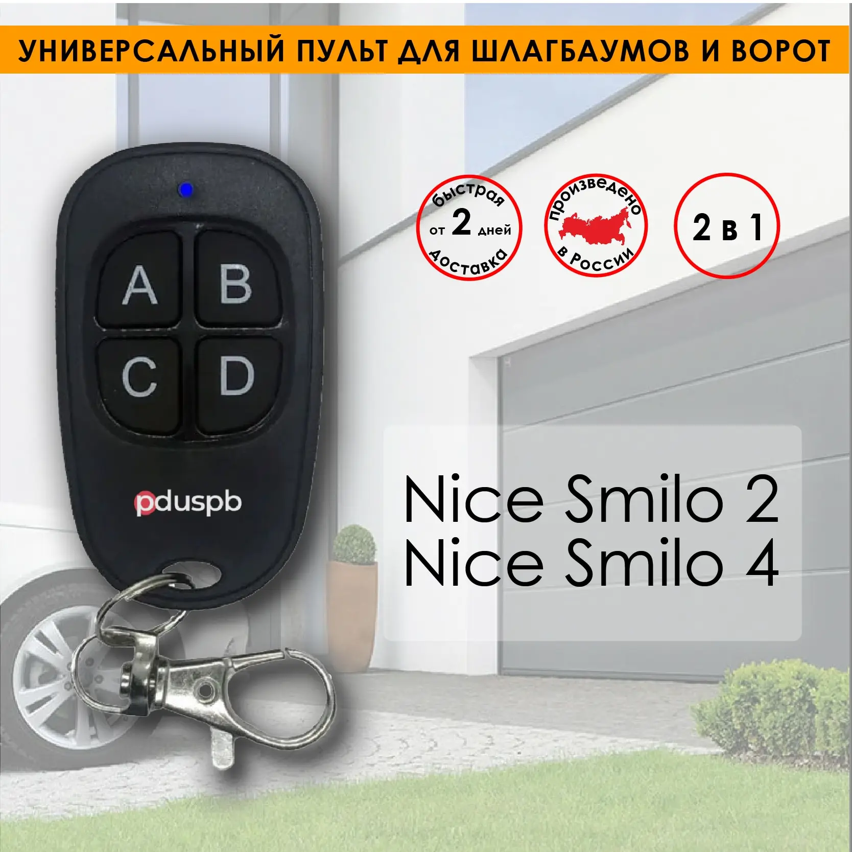 Универсальный пульт для шлагбаумов и ворот GiantTech (2 в 1) Nice Smilo 433 92 МГц |