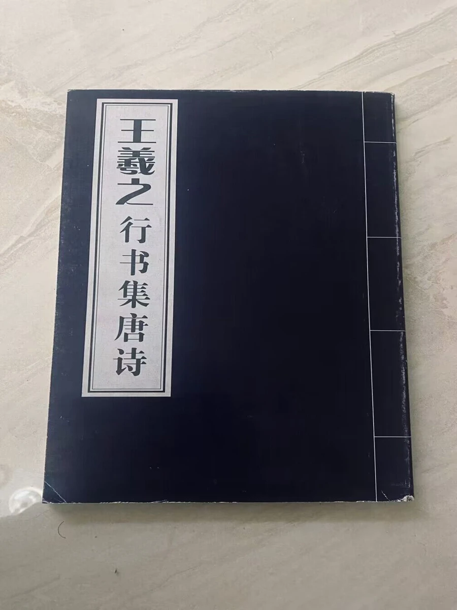 

Китайская каллиграфия Ван ксижи бегущий сценарий Тан Поэзия написание кисть Чернильное искусство Обучение старый книжка