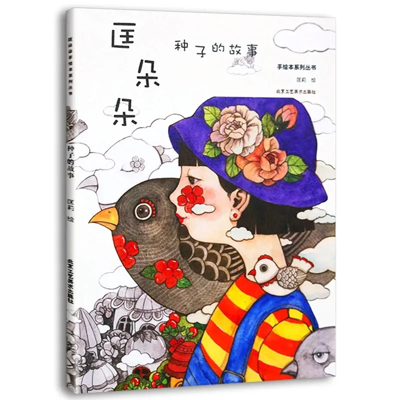 Genuine Free Shipping Kuang Duoduo Seed's Story Kuang Li's Hand-painted Comic Book And Storybook
Genuine Free Shipping Kuang Duoduo Seed's Story Kuang Li's Hand-painted Comic Book And Storybook