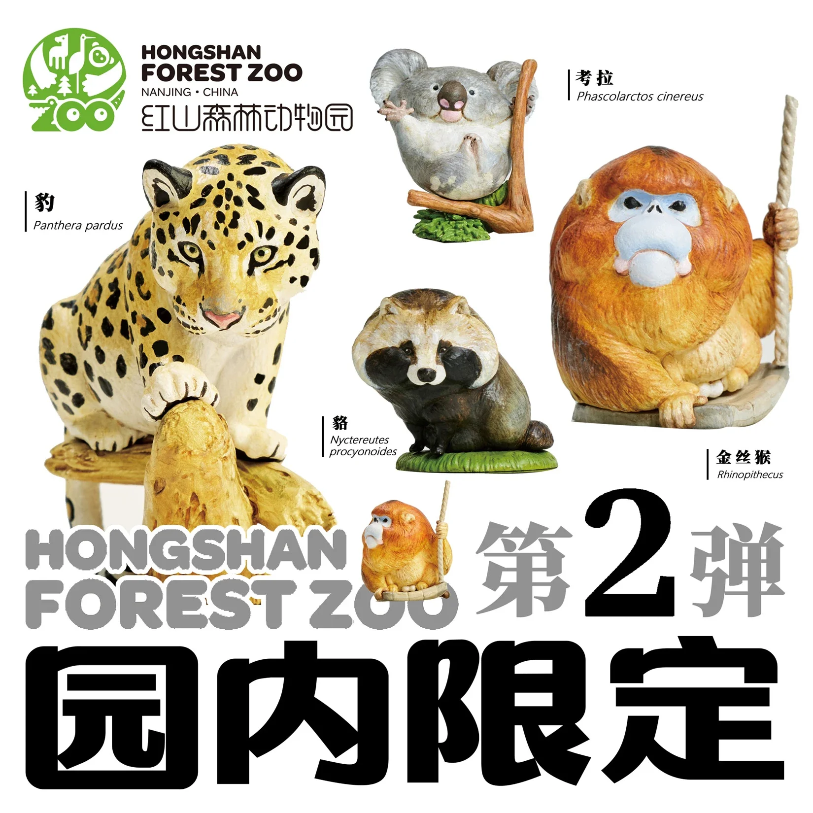 

Animal Planet x Hongshan Forest Zoo NO.2 Blind Box Model Koala Leopard Raccoon Dog Monkey Collector GK Realistic Decor Toy