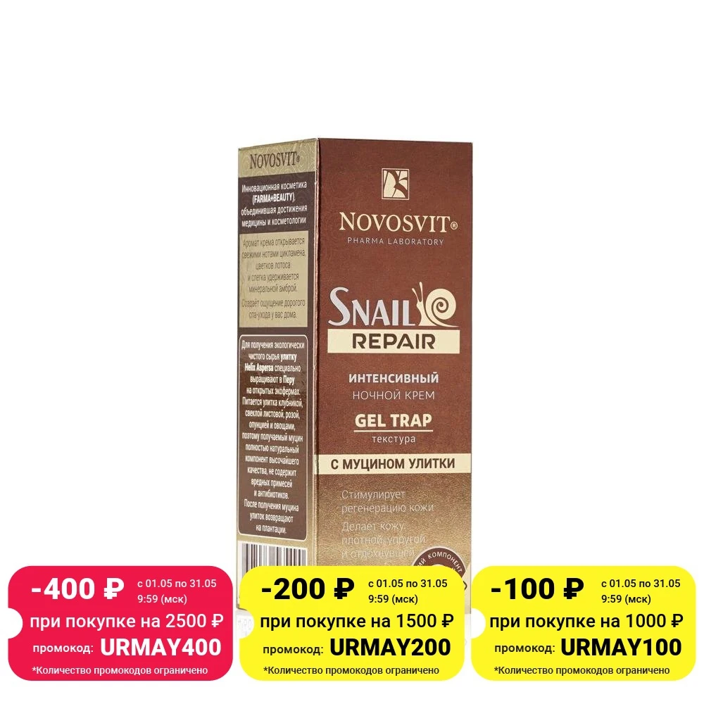 Интенсивный ночной крем для лица Novosvit Snail Repair gel trap с муцином улитки 50мл | Красота и