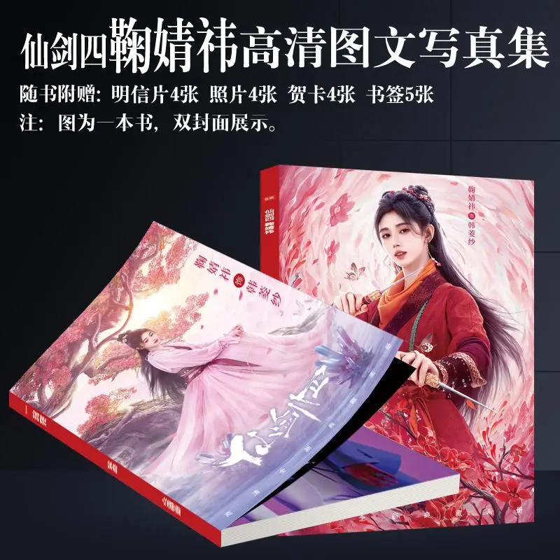 

2024 New Chinese Drama Sword And Fairy 4 Ju Jing Yi Picture Book Peripheral Album HD Poster Acrylic Stand Keychain