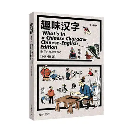 Bilingual What's in a Chinese Character by Chen Huo Ping Kids Children's Language Books in Chinese And English
Bilingual What's in a Chinese Character by Chen Huo Ping Kids Children's Language Books in Chinese And English