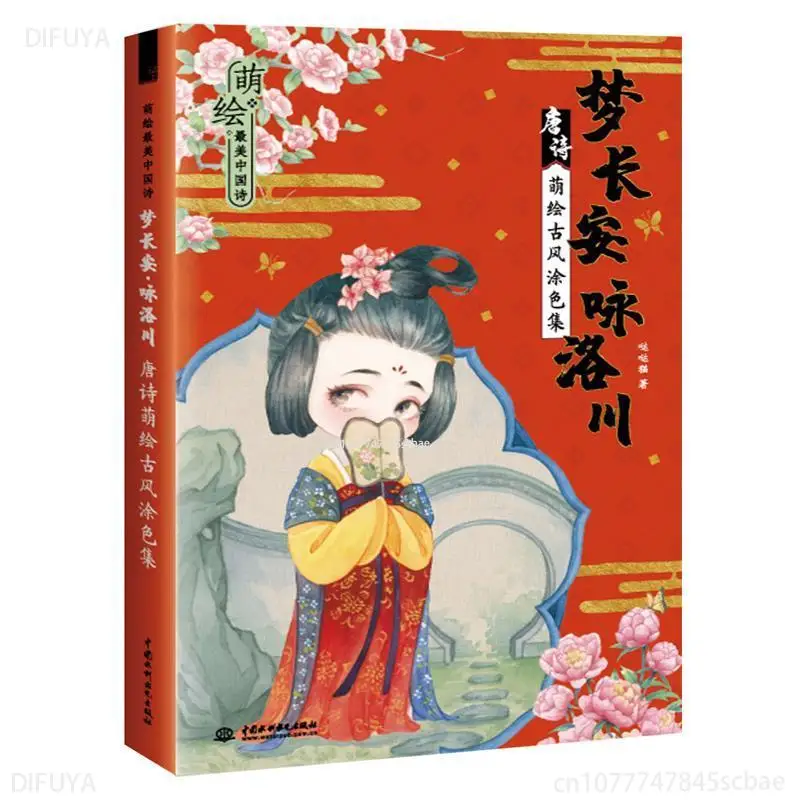 

21*14 см китайская мечта Чанъань древняя поэзия мультфильм картина раскраска техника книга для взрослых детей студентов рисование