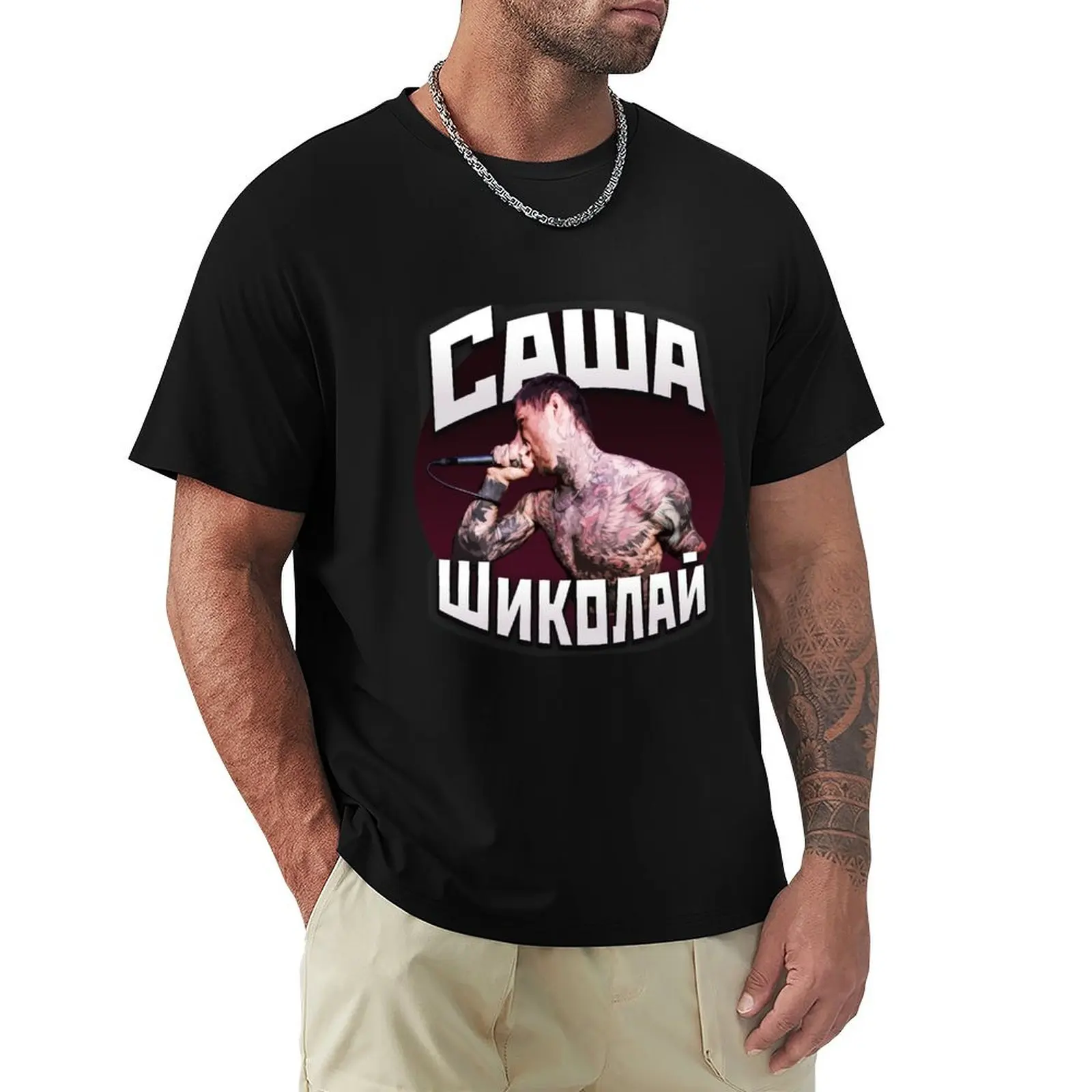 Alex Terrible (Саша Шиколай) T-shirt oversized summer tops plus size tops plain white t shirts men
Alex Terrible (Саша Шиколай) T-shirt oversized summer tops plus size tops plain white t shirts men