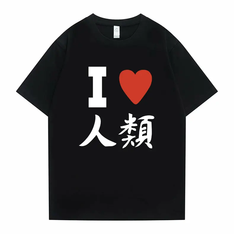 I Love Humanity Graphic Print T-shirt No Game No Life Live Graphic T Shirts Men Women Funny Meme Short Sleeve Male Casual Tshirt 
I Love Humanity Graphic Print T-shirt No Game No Life Live Graphic T Shirts Men Women Funny Meme Short Sleeve Male Casual Tshirt