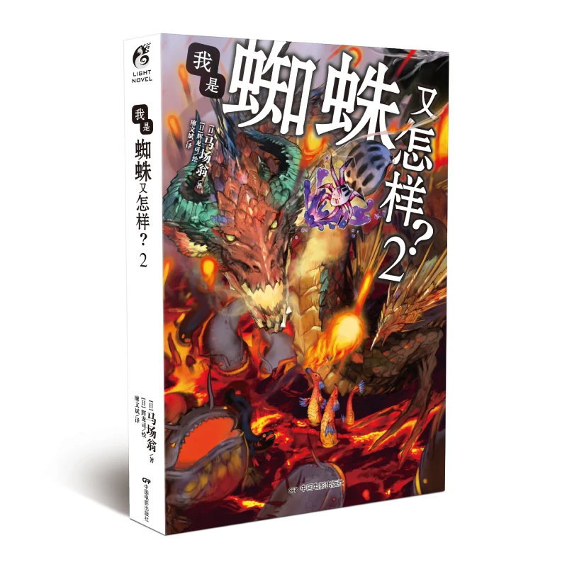 Manga Comic Painting Cartton Book of What if I am a spider .2 Machang Weng, "Become a Novelist" popular work
Manga Comic Painting Cartton Book of What if I am a spider .2 Machang Weng, "Become a Novelist" popular work
