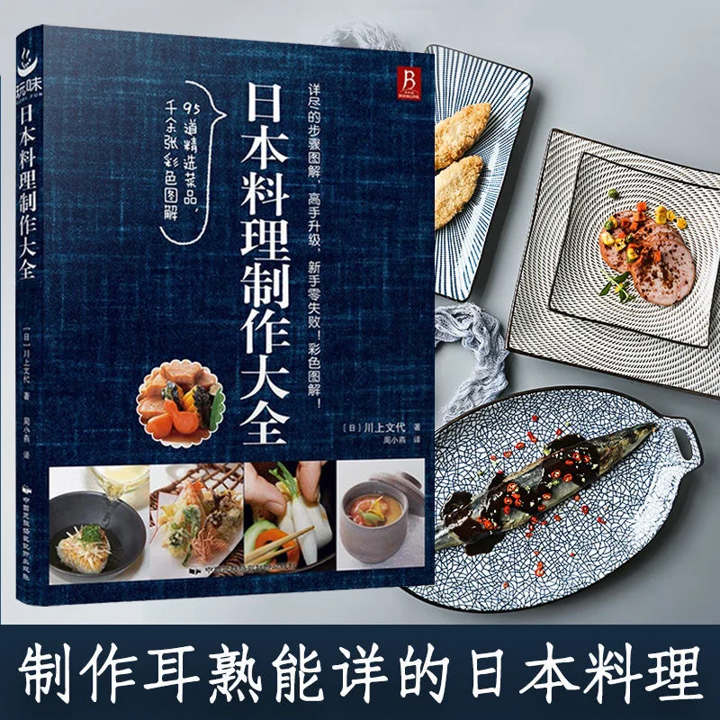 

Japanese Cuisine Production Encyclopedia: Sushi Sashimi Tempura Japanese Home Cooking Recipe Textbook