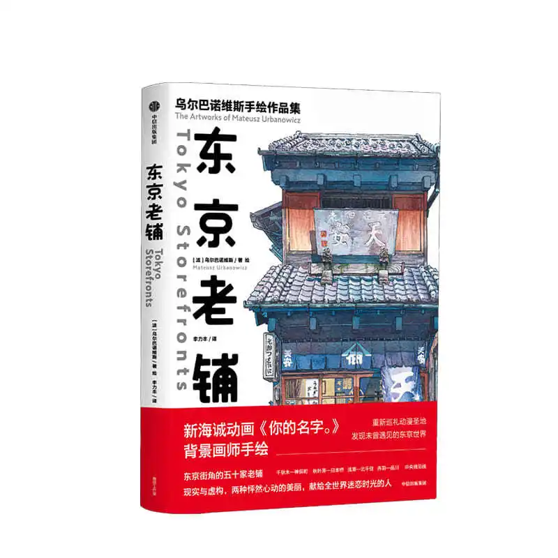 Famous Japanese Illustrators Collection Work Tokyo Old Store Night Travel Watercolor Landscape Skills Books 
Famous Japanese Illustrators Collection Work Tokyo Old Store Night Travel Watercolor Landscape Skills Books