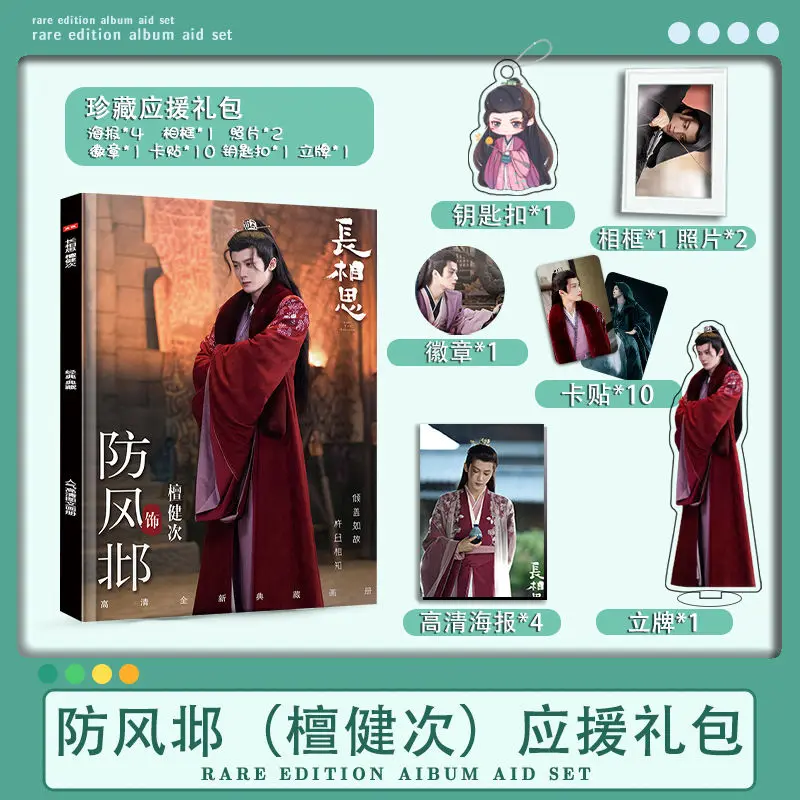 Chinese TV series "chang xiang si" Tan jian ci Photo Book Keychain Acrylic Stand Badge HD Poster Photo Frame gift box set
Chinese TV series "chang xiang si" Tan jian ci Photo Book Keychain Acrylic Stand Badge HD Poster Photo Frame gift box set