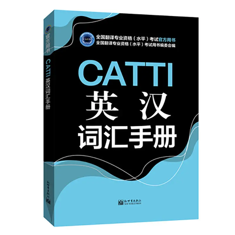 Кэтти, английско-китайский, китайский-английский словарный карман, CATTI2022, Национальный перевод, профессиональные книжки для экзамена
Кэтти, английско-китайский, китайский-английский словарный карман, CATTI2022, Национальный перевод, профессиональные книжки для экзамена