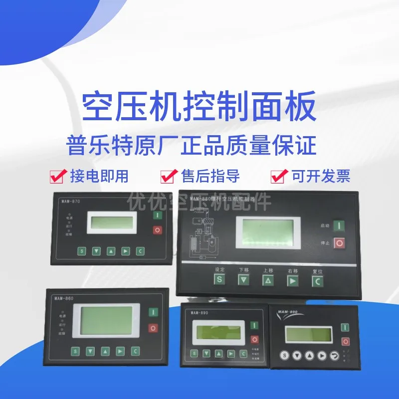 Контроллер винтового воздушного компрессора MAM-880/860/870/890(B) защитный экран панели управления PL
Контроллер винтового воздушного компрессора MAM-880/860/870/890(B) защитный экран панели управления PL
