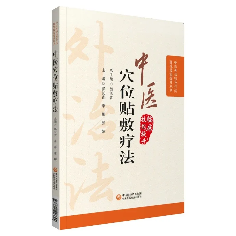 

Traditional Chinese Medicine Acupoint Application Therapy By Guo Changqing