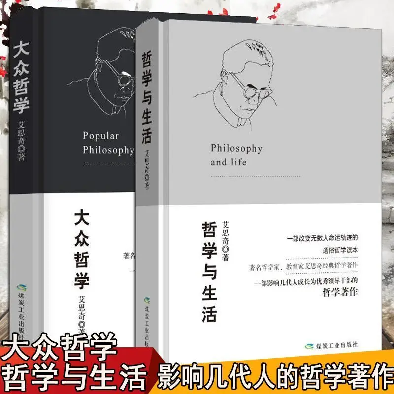 2 книги, популярная философия Ai Siqi, философия и философ жизни, образователь Ai Siqi, философские работы, бесчисленное множество
2 книги, популярная философия Ai Siqi, философия и философ жизни, образователь Ai Siqi, философские работы, бесчисленное множество