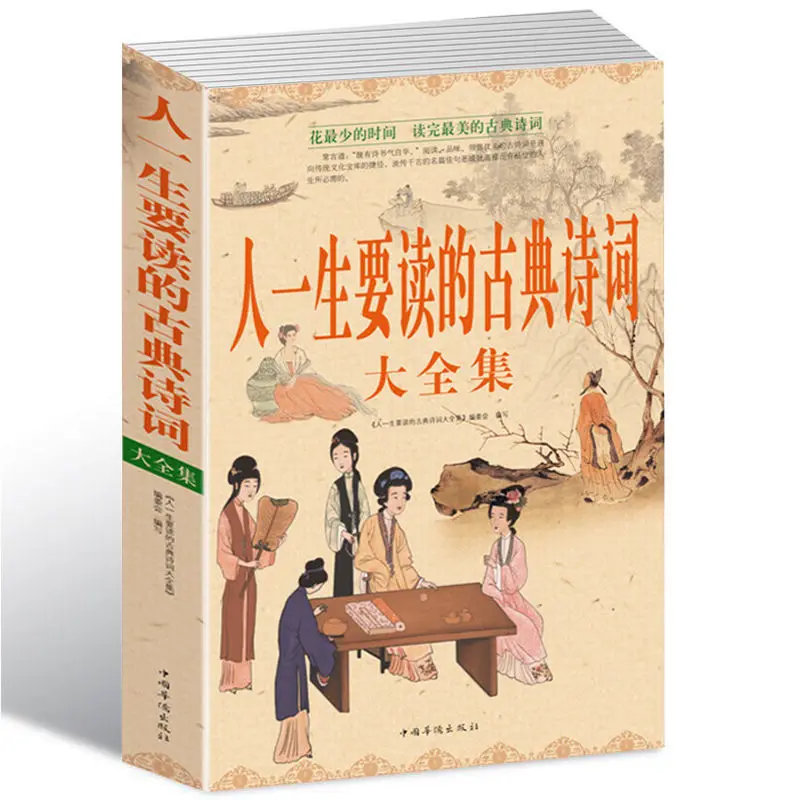 1 Book A Collection of Classical Poetry That People Should Read In Their Lifetime A Bestseller In China
1 Book A Collection of Classical Poetry That People Should Read In Their Lifetime A Bestseller In China
