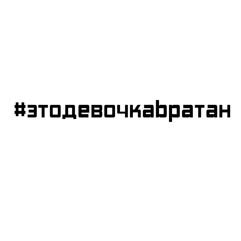 40366# Наклейка "Этодевочкабратан" Vinyl Decal Car Sticker Waterproof Auto Decors on Bumper Rear Window
40366# Наклейка "Этодевочкабратан" Vinyl Decal Car Sticker Waterproof Auto Decors on Bumper Rear Window