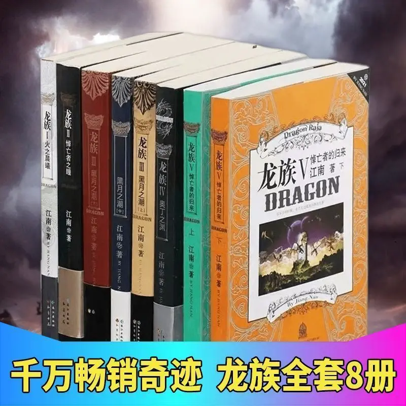 

8pcs/Full Set Dragon Raja/Long Zu by Jiang Nan Chinese Fantasy Fiction Ricardo·M·Lu/Zihang Chu/Cesare Gattuso Free Shipping