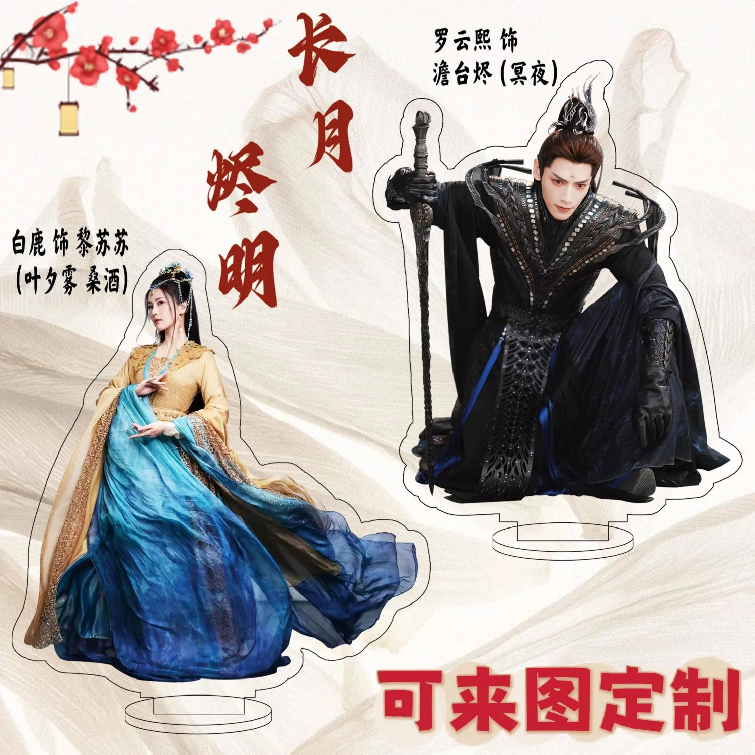 Chinese Drama Till The End Of The Moon (Chang Yue Jin Ming) Acrylic Standing Sign Character Standing Sign Stand Model Desk Props
Chinese Drama Till The End Of The Moon (Chang Yue Jin Ming) Acrylic Standing Sign Character Standing Sign Stand Model Desk Props