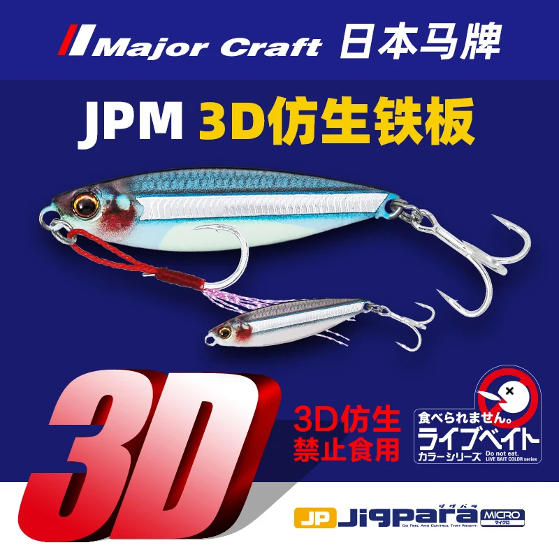 MajorCraft 3D Bionic Luya Iron Bait 3-15gJapanese Horse Brand JPM Long-distance Throw Horse Mouth Pouting Fake Bait.
MajorCraft 3D Bionic Luya Iron Bait 3-15gJapanese Horse Brand JPM Long-distance Throw Horse Mouth Pouting Fake Bait.