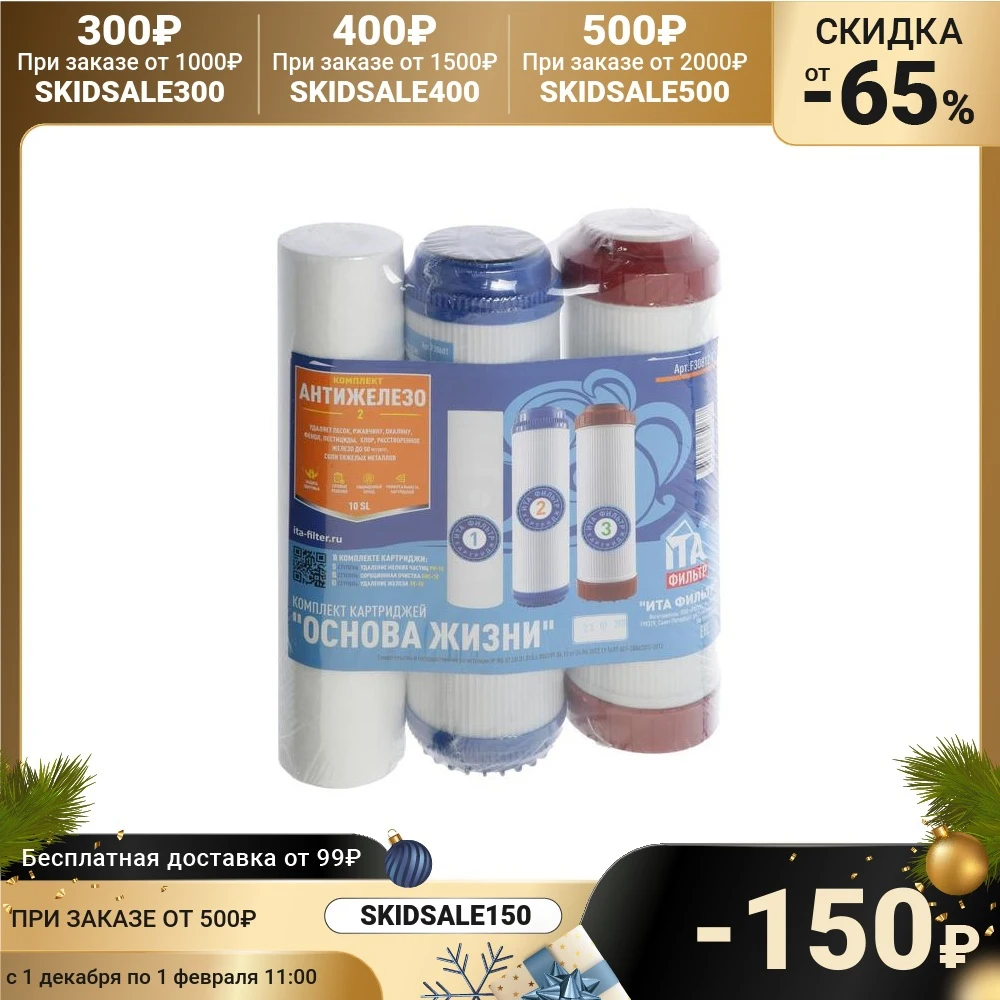 Комплект картриджей ITA Filter 3-х ступенчатый антижелезо-2 5234015 | Дом и сад