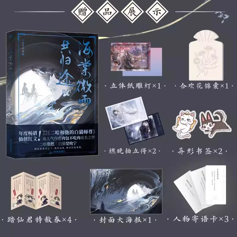 

New Volume 4 Husky And His White Cat Shi Zun (Hai Tang Wei Yu Gong Gui Tu) Original Novel Fantasy Ancient Romance Fiction Book