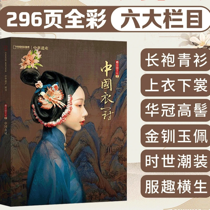 Traditional Chinese Costumes Books Clothing Culture Hanfu Chinese Heritage Magazine Book
Traditional Chinese Costumes Books Clothing Culture Hanfu Chinese Heritage Magazine Book