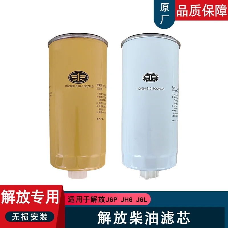 FAW Jiefang J6p original oil-water separator JH6 diesel beam coarse filter element 61C
FAW Jiefang J6p original oil-water separator JH6 diesel beam coarse filter element 61C