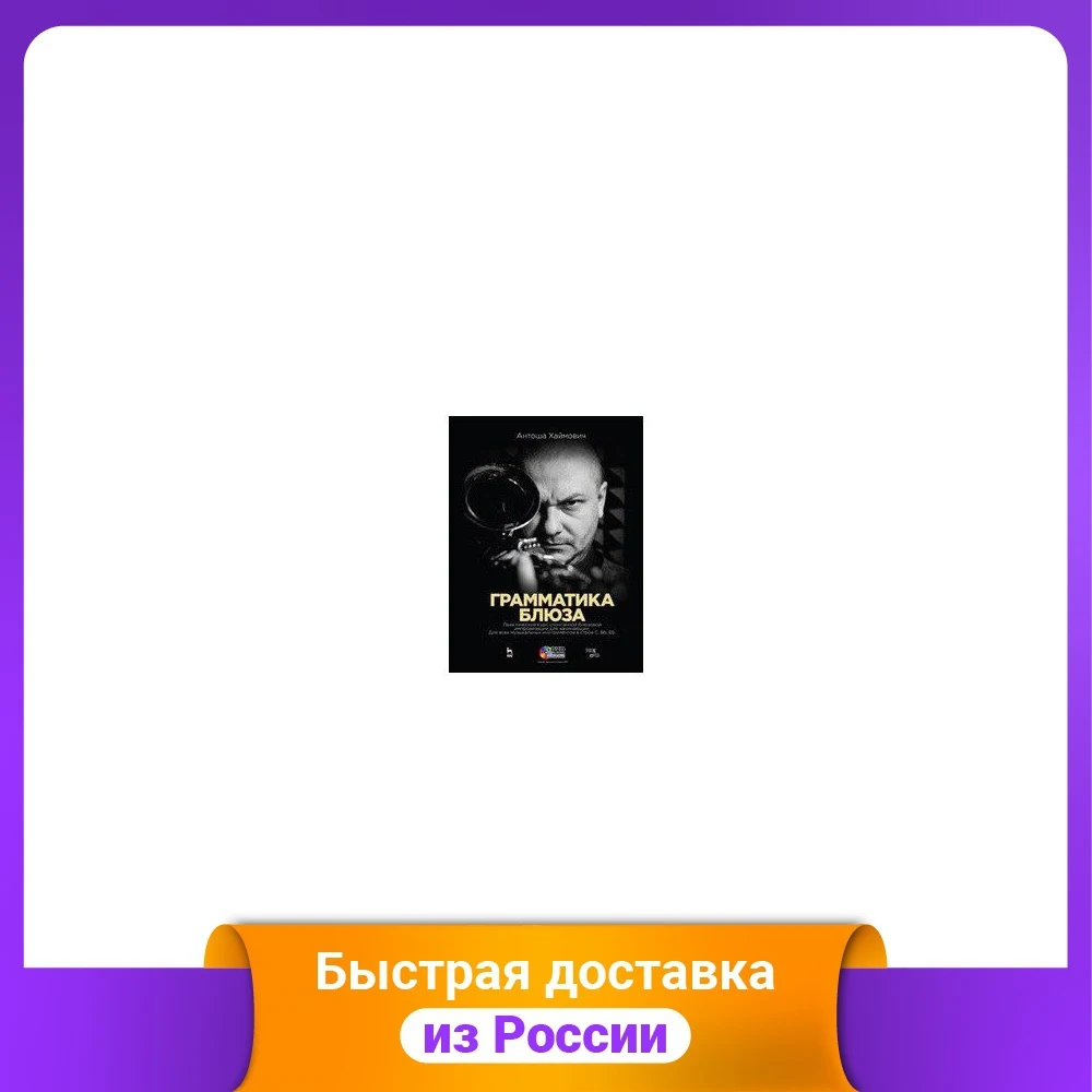 Грамматика блюза + DVD | Канцтовары для офиса и дома