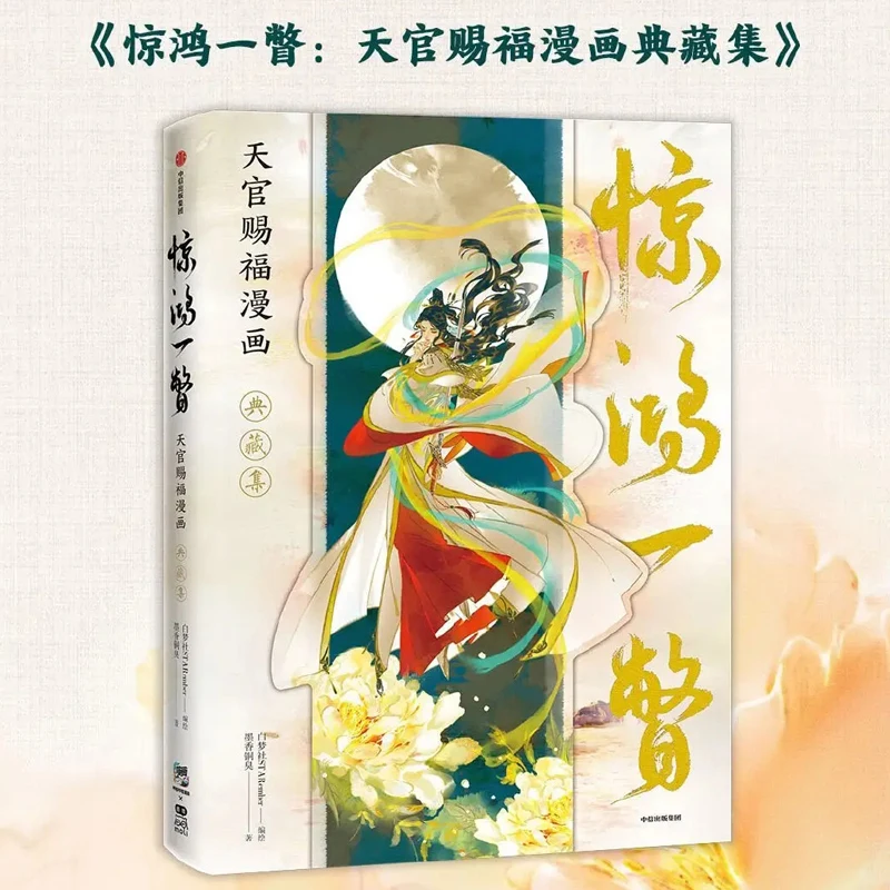 

TGCF Xie Lian Hua Cheng Tian Guan Ci Fu Original Artbook Collection Of Paintings Official BL Donghua Heaven Officials Blessing