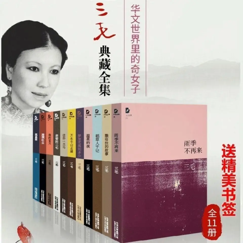 Sanmao's Complete Works 11 томов Коллекционная версия сезона дождя больше не современные и современные литературные романы
Sanmao's Complete Works 11 томов Коллекционная версия сезона дождя больше не современные и современные литературные романы