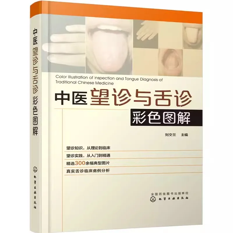 

Color Illustration of Traditional Chinese Medicine Observation and Tongue Diagnosis Book