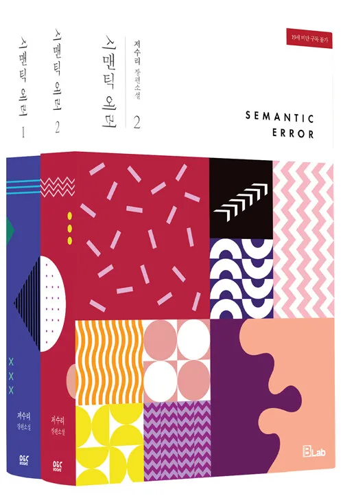 Korean Drama SEMANTIC ERROR Original Novel Books Volume 1- 2 Korean Official Version Artwork Collection Book Korean Drama Book
Korean Drama SEMANTIC ERROR Original Novel Books Volume 1- 2 Korean Official Version Artwork Collection Book Korean Drama Book