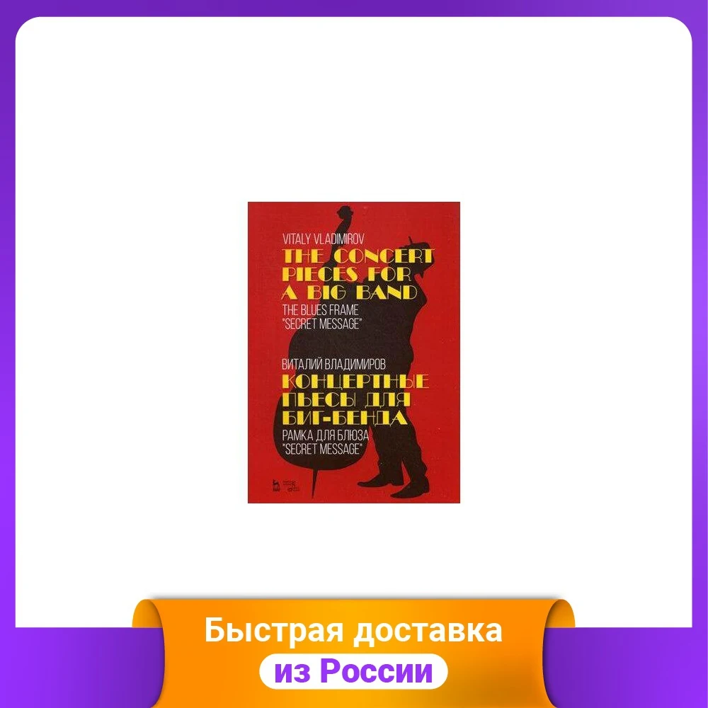 Концертные пьесы для биг-бенда. Рамка блюза "Secret message" | Канцтовары офиса и