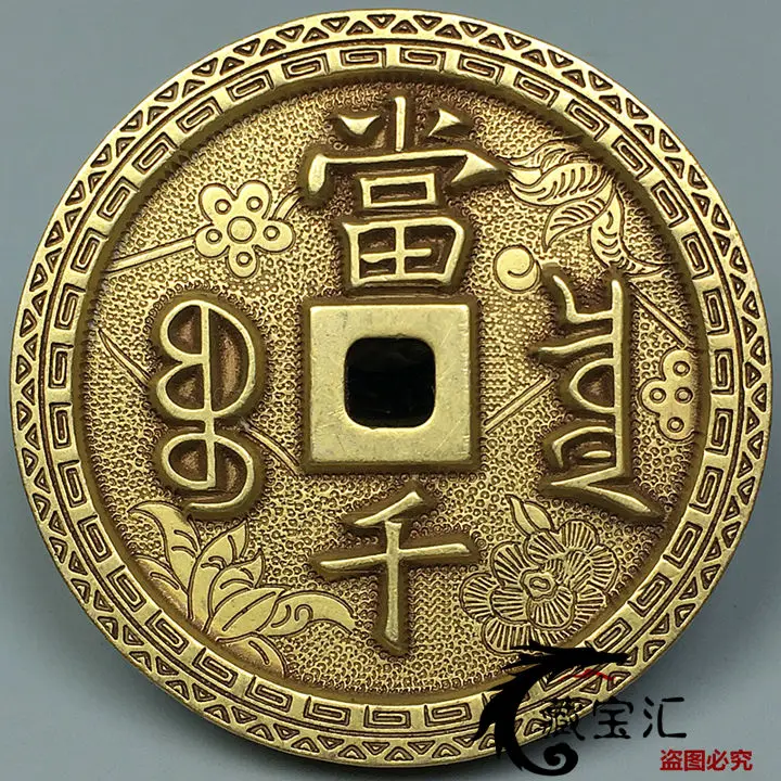 

Folk collection of pure copper coins, ancient square holes, when Qianbaoquan Bureau spend money to carve