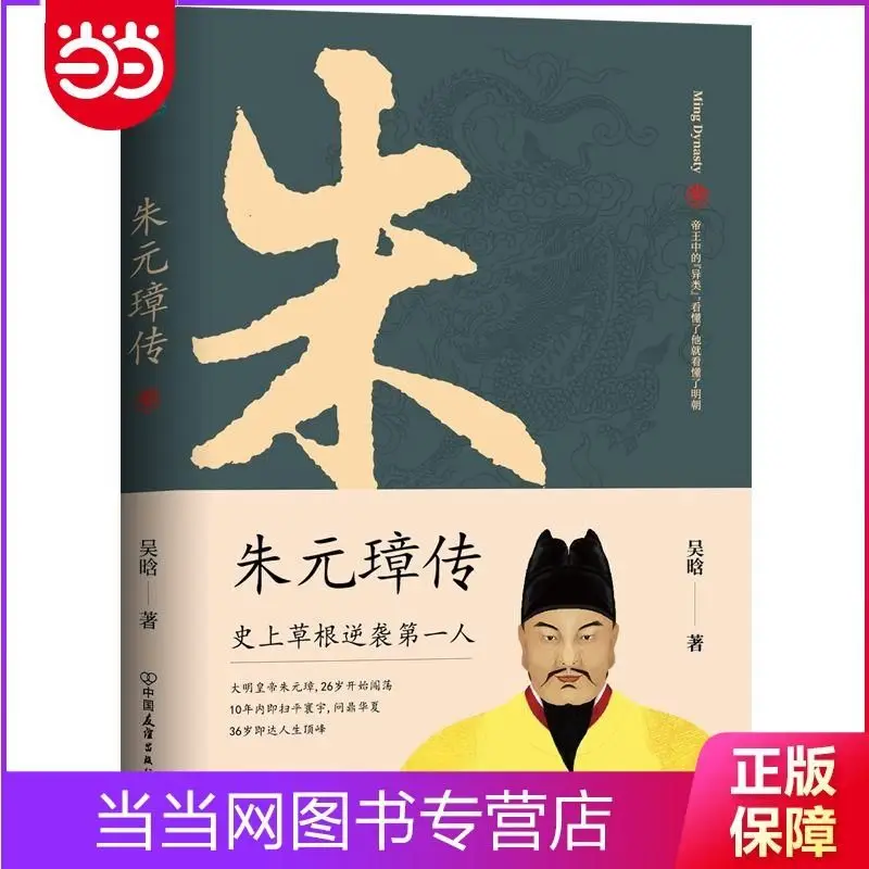 Biography of Zhu Yuanzhang: A Book To Understand The Legendary Life of The Moyi Emperor's Grassroots Counterattack
Biography of Zhu Yuanzhang: A Book To Understand The Legendary Life of The Moyi Emperor's Grassroots Counterattack