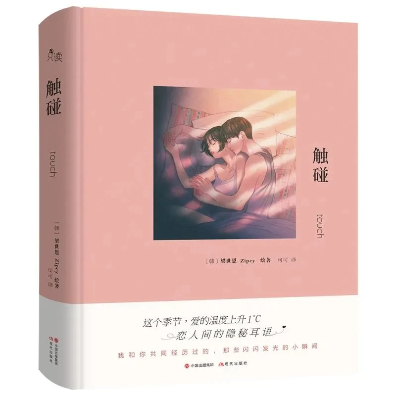 A Famous Korean Love Picture book--"Touch" By Yang Shien Zipcy,A Picture Book With Details Of Romance And Love For Aldult
A Famous Korean Love Picture book--"Touch" By Yang Shien Zipcy,A Picture Book With Details Of Romance And Love For Aldult