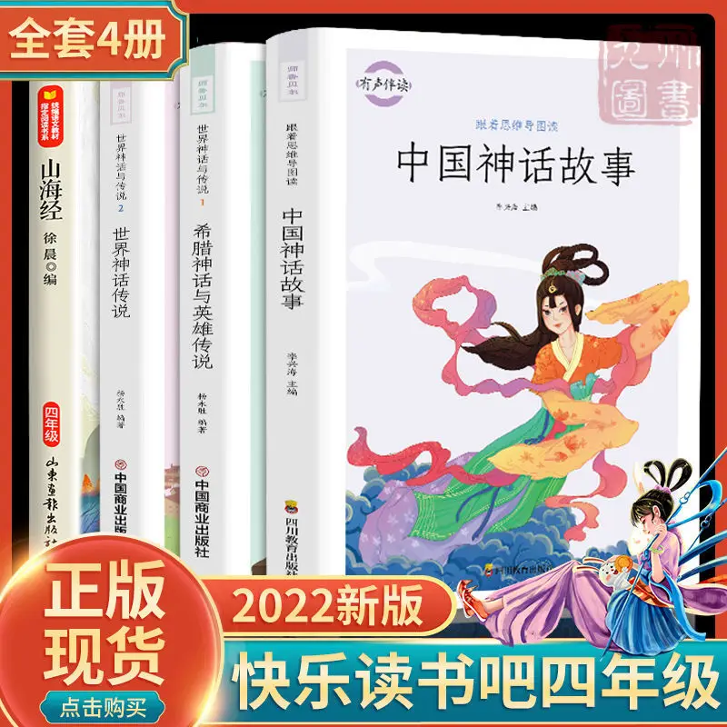4pcs/6pcs Full Set Chinese Mythology World Greek Mythology Shan Hai Jing Elementary School Must-read Book Set Free Shipping
4pcs/6pcs Full Set Chinese Mythology World Greek Mythology Shan Hai Jing Elementary School Must-read Book Set Free Shipping