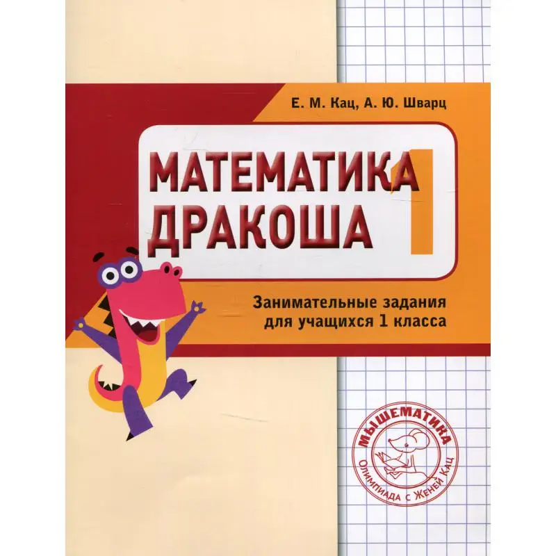 Книга Математика "Дракоша". 1 класс 3-е изд. стер. Кац Евгения Марковна Шварц