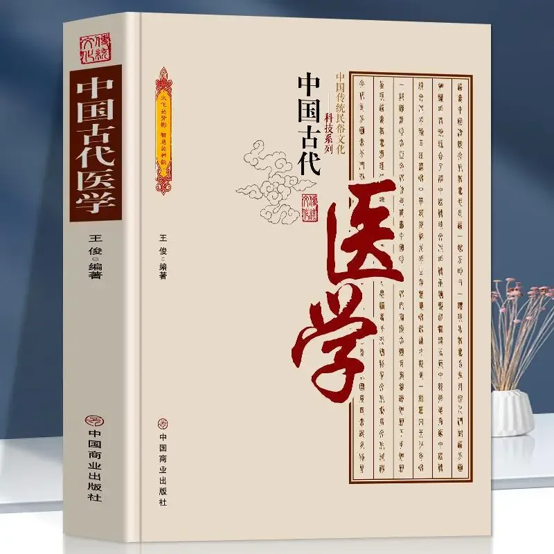 

Древняя китайская медицина, традиционная народная культура, Основная теория и практические книги традиционной медицины
