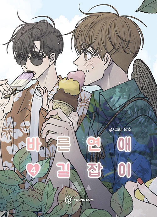 

The Guide of The Right Love Vol 4 Korean End Comics Book 145x200mm Manga Books Korean Original Coloring Books Pls Extend Sending