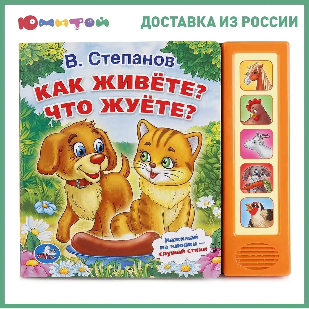 Book Umka v. Stepanov how do you live? That жуете? (5 sound buttons) (9785506006985) books for self-development fantasy Books reading romana in