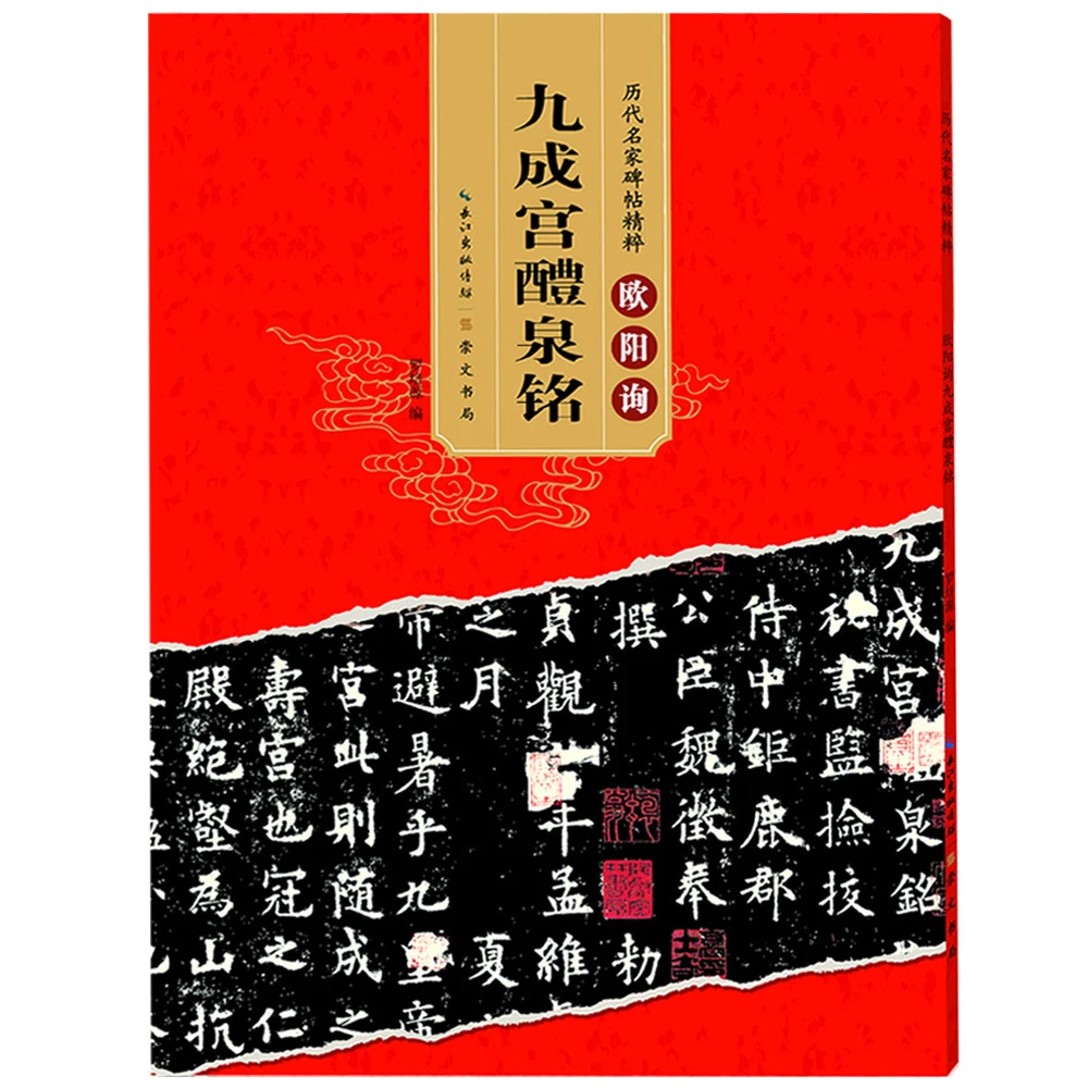 

Tang Ouyang Xun Jiucheng Palace Li Quan Inscription: The Essence of Historical Stele Calligraphy, Simplified Annotations